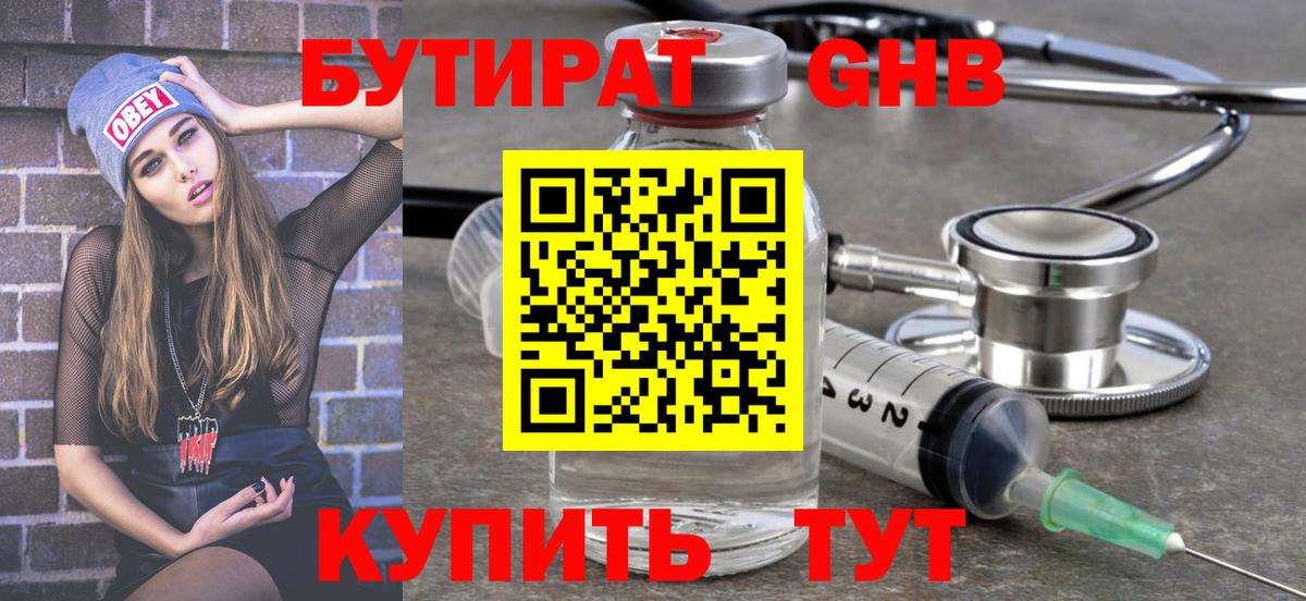 БУТИРАТ Butirat Анапа