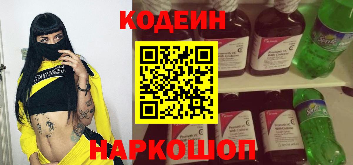 Кодеиновый сироп Lean Purple Drank Анапа